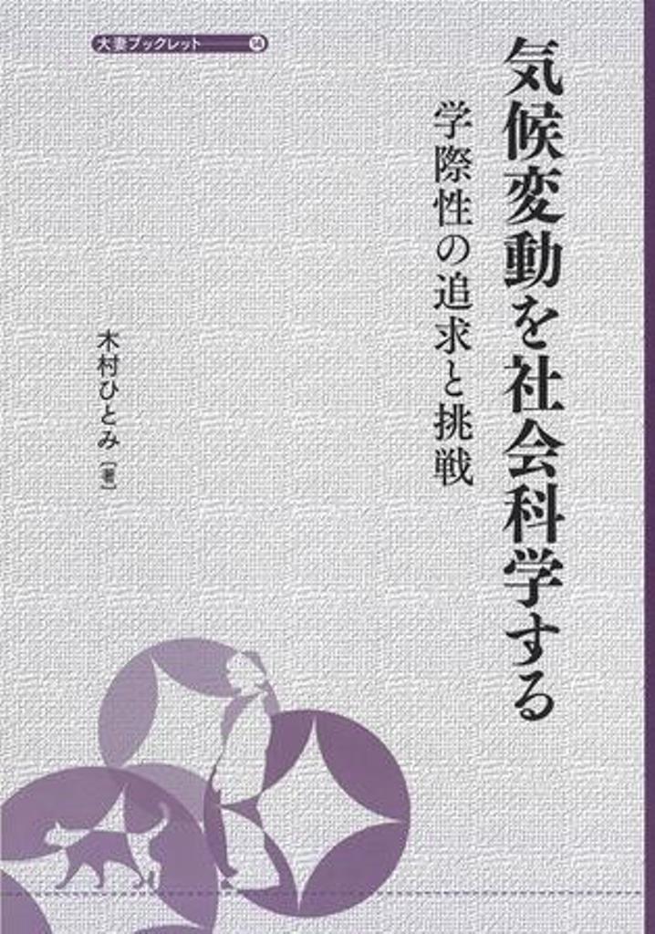 【中古】気候変動を社会科学する 学際性の追求と挑戦/日本経済評論社/木村ひとみ（単行本）