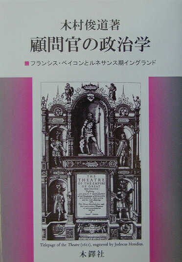 【中古】顧問官の政治学 フランシス・ベイコンとルネサンス期イングランド/木鐸社/木村俊道（単行本）