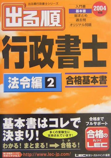 【中古】出る順行政書士 合格基本書 2004年版 法令編 2/東京リ-ガルマインド/東京リ-ガルマインド（単行本）