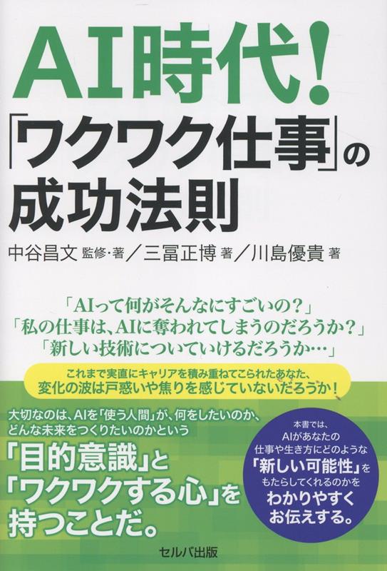 Rakuten - 【中古】AI時代！　「ワクワク仕事」の成功法則（単行本）