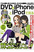 【中古】DVDをiPhoneとiPodで見る PSPでも見れる！！/メディア・ボ-イ（ムック）