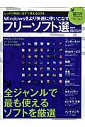 【中古】Windowsをより快適に使いこなすフリ-ソフト選 しっかり解説いますぐ使える50本/晋遊舎（大型本）