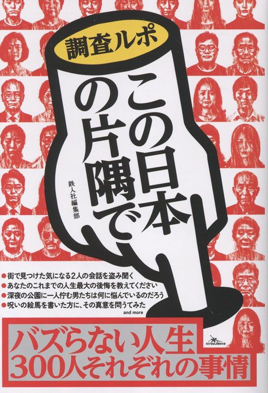 【中古】調査ルポこの日本の片隅で/鉄人社/鉄人社編集部（単行本（ソフトカバー））