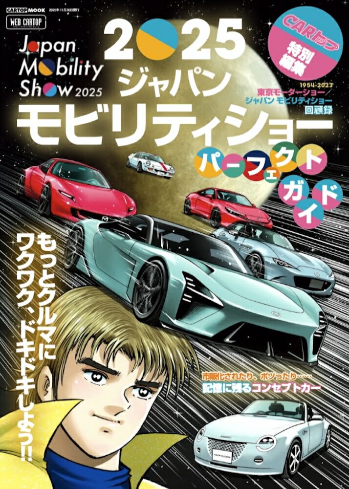 【中古】2025ジャパンモビリティショーパーフェクトガイド/交通タイムス社/カートップ編集部（ムック）