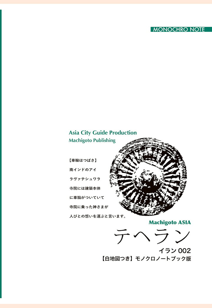 【中古】【POD】イラン002テヘラン　〜イラン2500年の「首都」【白地図つき】モノクロノートブック版（..