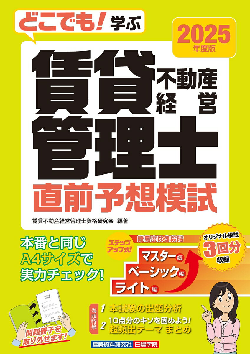 【中古】どこでも！学ぶ賃貸不動産経営管理士直前予想模試 2025年度版/建築資料研究社/賃貸不動産経営管理士資格研究会（単行本（ソフトカバー））