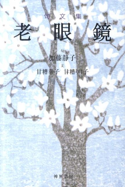 【中古】老眼鏡 句文集/神無書房/加藤静子（単行本）