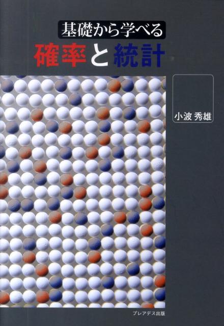 【中古】基礎から学べる確率と統計/プレアデス出版/小波秀雄（単行本）