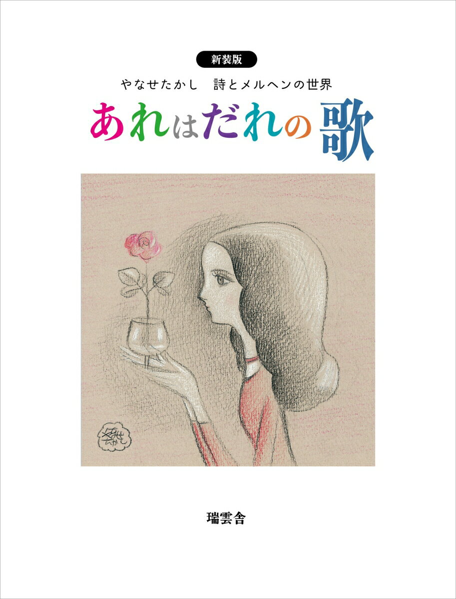 【中古】あれはだれの歌 やなせたかし　詩とメルヘンの世界 新装版/瑞雲舎/やなせたかし（単行本）