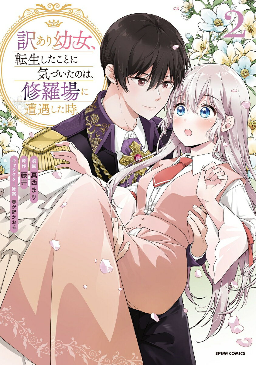 【中古】訳あり幼女、転生したことに気づいたのは、修羅場に遭遇した時。 2/ファンギルド/真西まり（コ ...