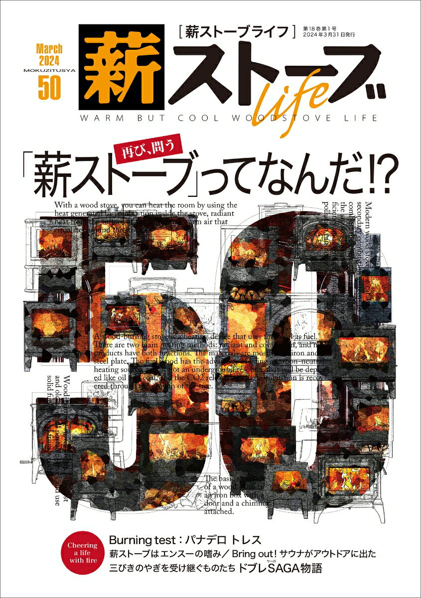 【中古】薪ストーブライフ warm　but　cool　woodstove　l No．50（Mar．2024）/沐日社/薪ストーブライフ編集部（大型本）