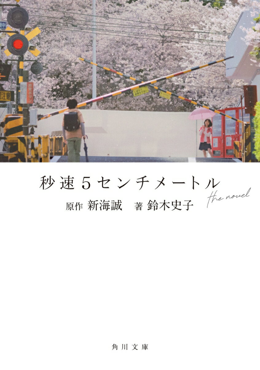 【中古】秒速5センチメートル　the　novel/KADOKAWA/新海誠（文庫）