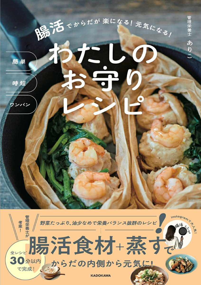 【中古】簡単時短ワンパン腸活でからだが楽になる！元気になる！　わたしのお守りレシピ/KADOKAWA/ありこ（単行本）