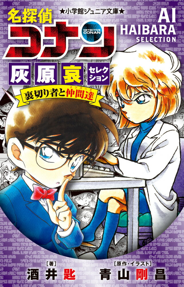 小学館ジュニア文庫　名探偵コナン　灰原哀セレクション　裏切り者と仲間達 【電子書籍】[ 酒井匙 ]