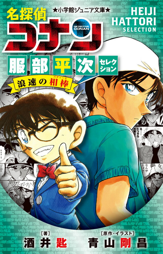 【中古】名探偵コナン服部平次セレクション　浪速の名探偵/小学館/酒井匙（新書）