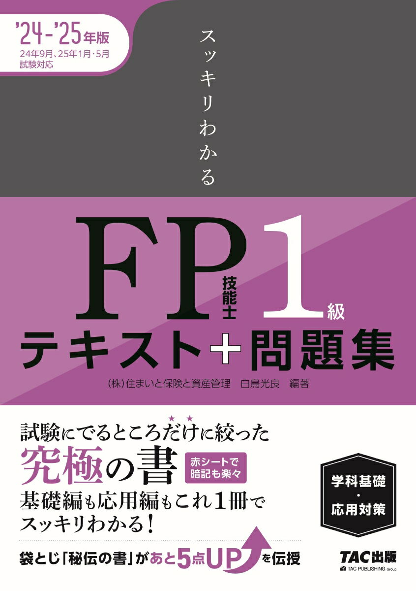 【中古】スッキリわかるFP技能士1級テキスト+問題集学科基礎・応用対策 2024-2025年版 本/雑誌 スッキリわかるシリーズ / 白鳥光良/編著（単行本）