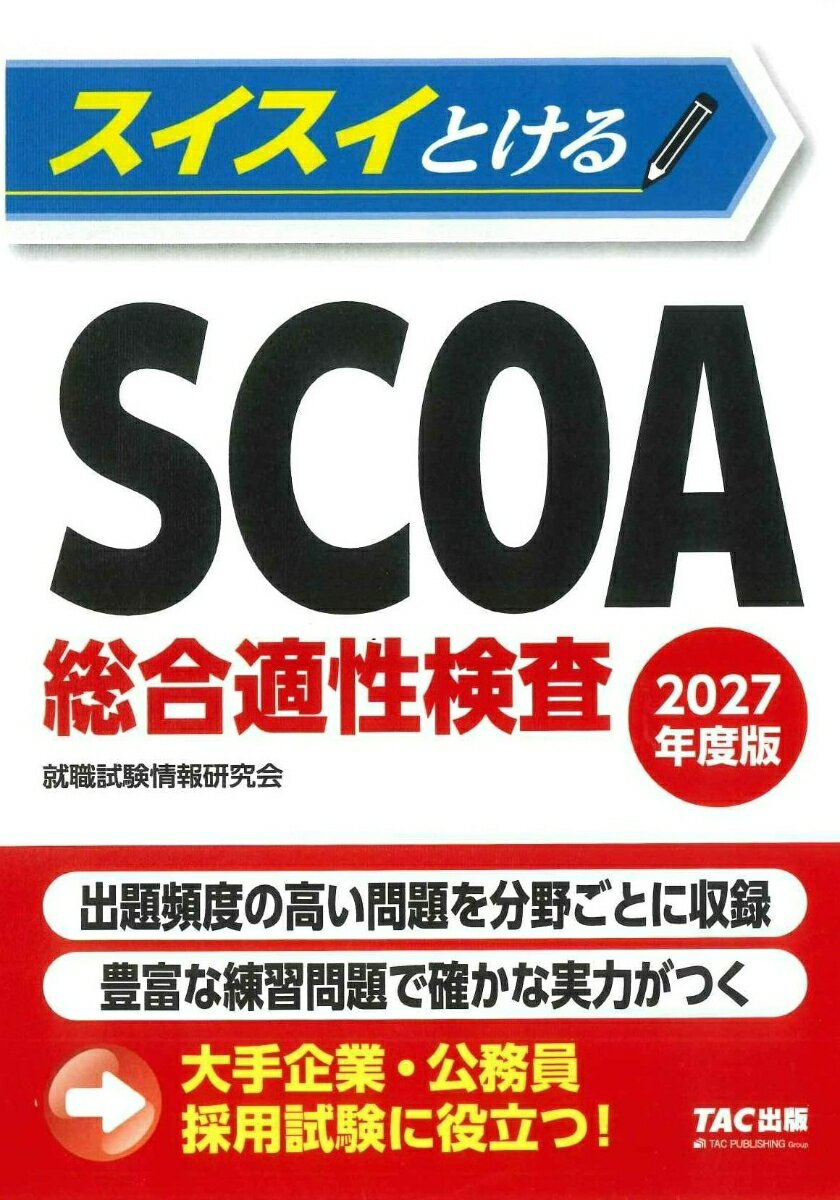 スイスイとけるSCOA総合適性検査 2027年度版/TAC/TAC株式会社