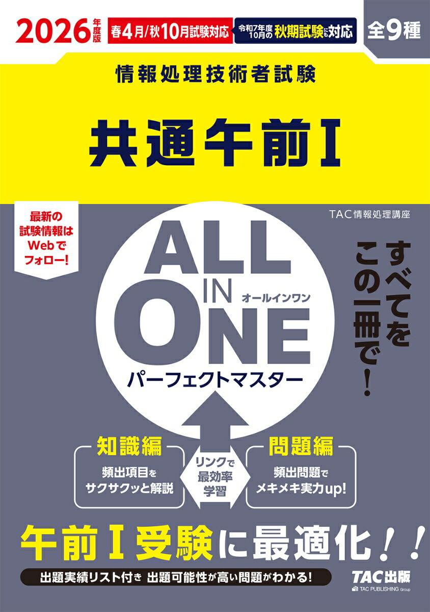 【中古】ALL IN ONEパーフェクトマスター共通午前1 情報処理技術者試験 2026年度版/TAC/TAC株式会社（情報処理講座）（単行本）