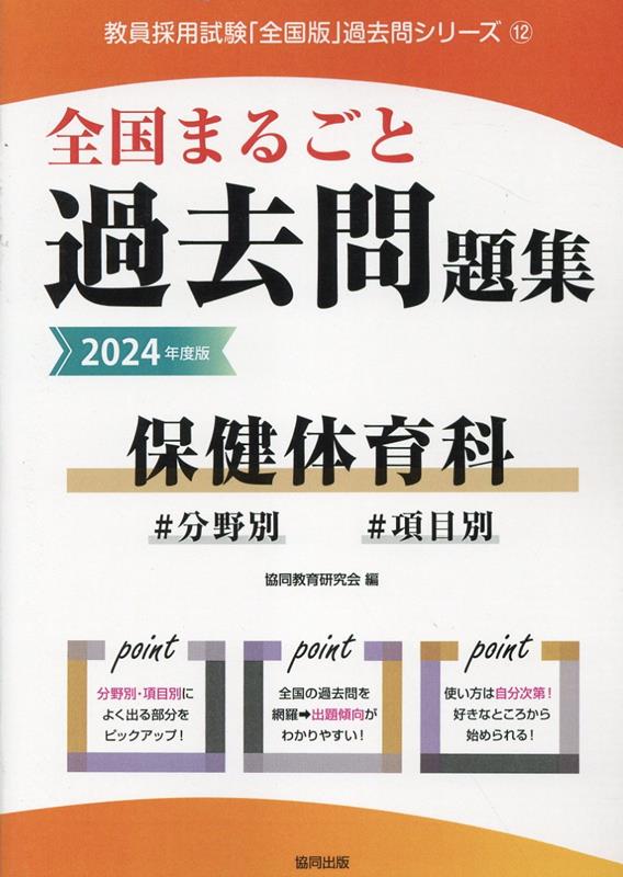 【中古】全国まるごと過去問題集保健体育科 分野別　項目別 2024年度版/協同出版/協同教育研究会（単行本）