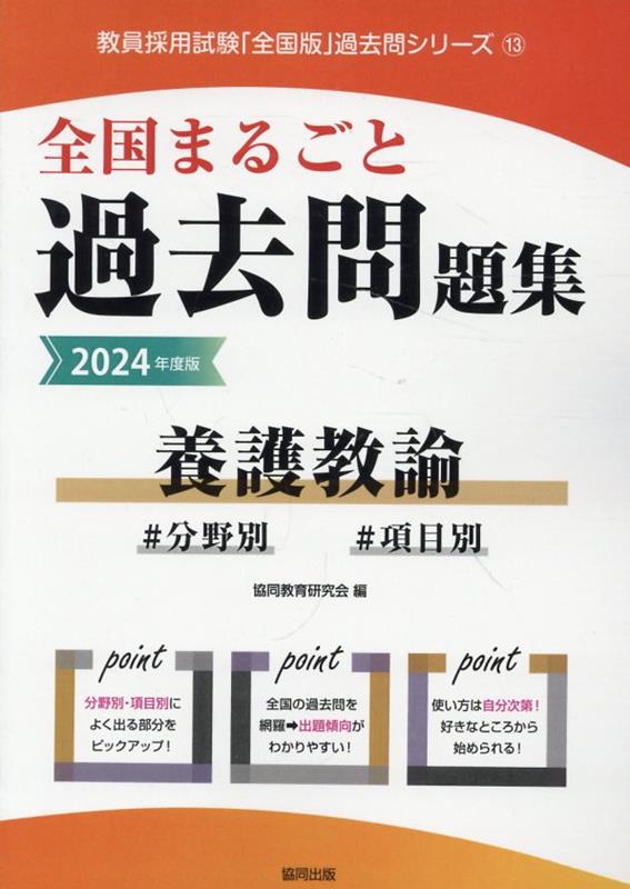 【中古】全国まるごと過去問題集養護教諭 分野別　項目別 2024年度版/協同出版/協同教育研究会（単行本）