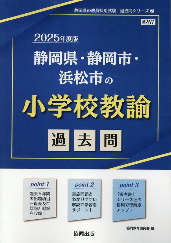 【中古】静岡県・静岡市・浜松市の小学校教諭過去問 2025年度版/協同出版/協同教育研究会（単行本）
