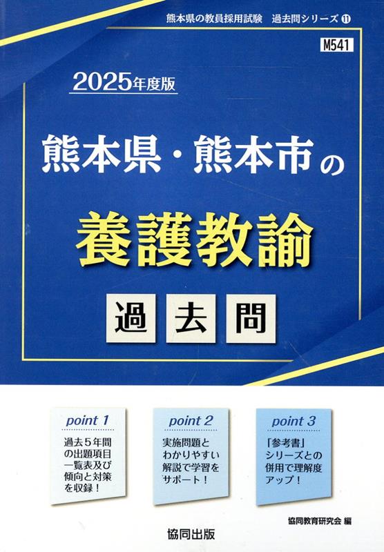 【中古】熊本県・熊本市の養護教諭過去問 2025年度版/協同出版/協同教育研究会（単行本）