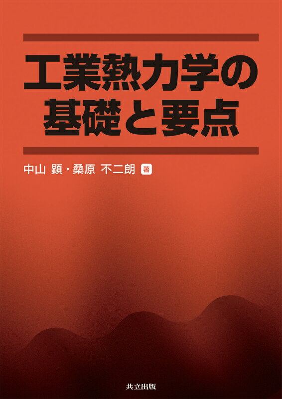 ◆◆◆おおむね良好な状態です。中古商品のため使用感等ある場合がございますが、品質には十分注意して発送いたします。 【毎日発送】 商品状態 著者名 中山顕、桑原不二朗 出版社名 共立出版 発売日 2013年12月 ISBN 9784320081925