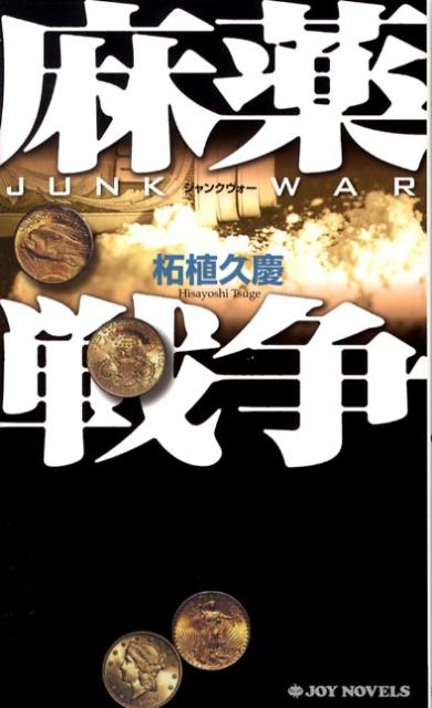 【中古】麻薬戦争 書き下ろしハ-ド・サスペンス/有楽出版社/柘植久慶（新書）