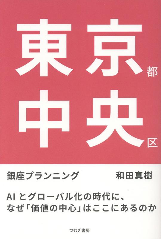 【中古】東京都中央区 AIとグローバル化の時代に、なぜ「価値の中心」はこ/つむぎ書房/和田真樹（単行本（ソフトカバー））