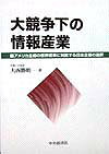 【中古】大競争下の情報産業 アメリカ主導の世界標準に対抗する日本企業の選択/中央経済社/大西勝明（単行本）
