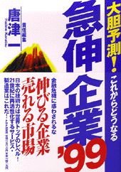 【中古】急伸企業 大胆予測！これからどうなる ’99/PHP研究所/唐津一（単行本）