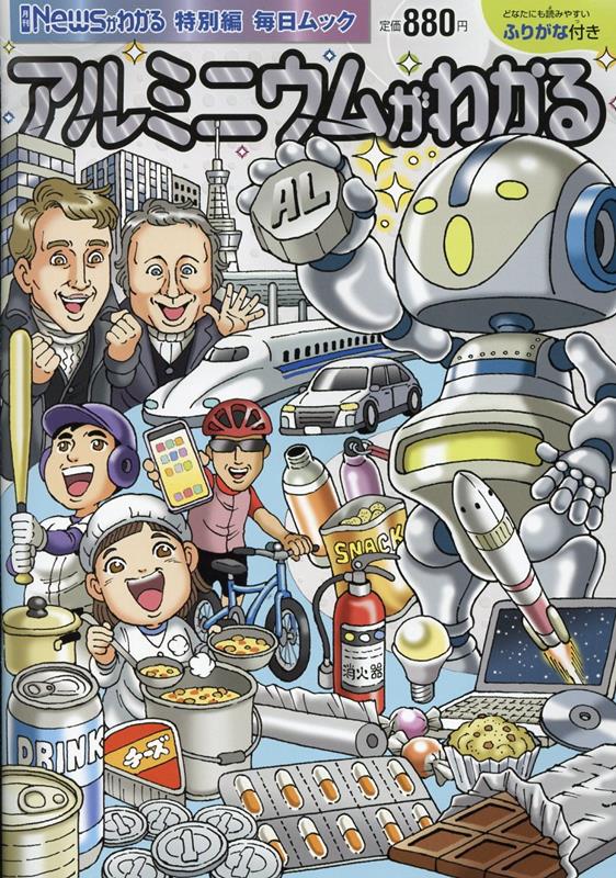 【中古】アルミニウムがわかる/毎日新聞出版（雑誌）