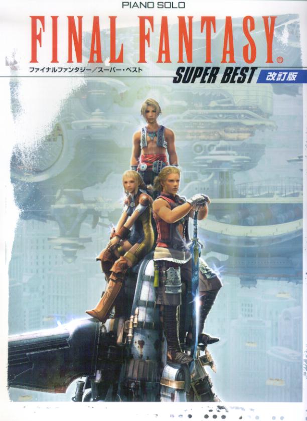 【中古】ピアノソロ　初・中級　ファイナルファンタジー／スーパーベスト　改訂版（楽譜）