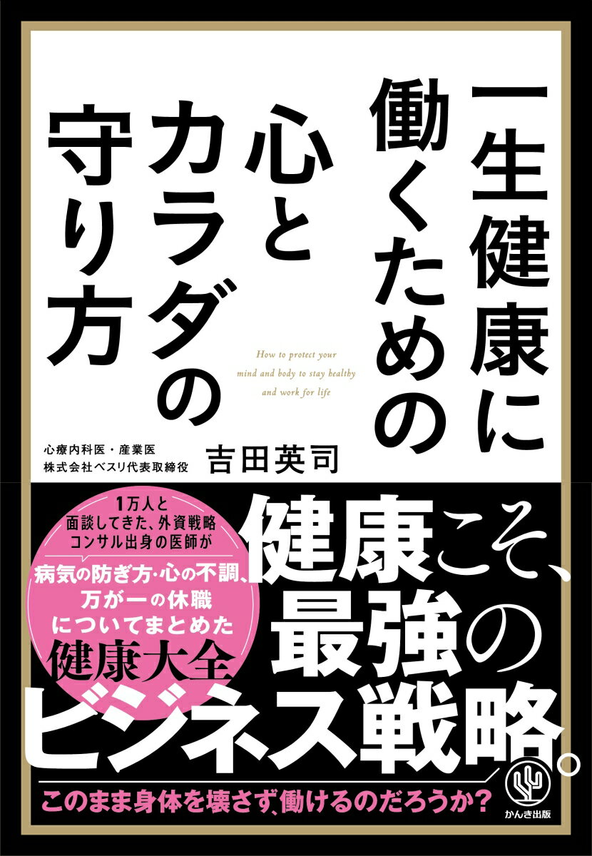 Self Development - 【中古】一生健康に働くための心とカラダの守り方/かんき出版/吉田英司（単行本（ソフトカバー））