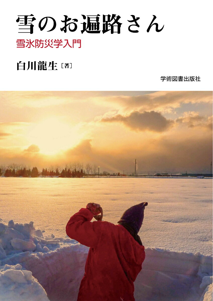 【中古】雪のお遍路さん 雪氷防災学入門/学術図書出版社/白川龍生（単行本）