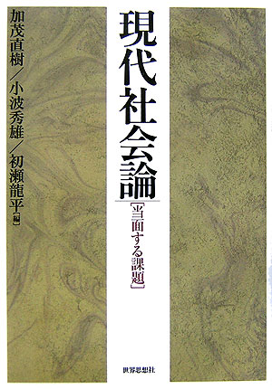 【中古】現代社会論 当面する課題/世界思想社/加茂直樹（単行本）