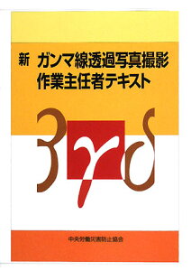 【中古】新ガンマ線透過写真撮影作業主任者テキスト 透過写真撮影業務特別教育用テキスト 第4版/中央労働災害防止協会/中央労働災害防止協会(単行本)