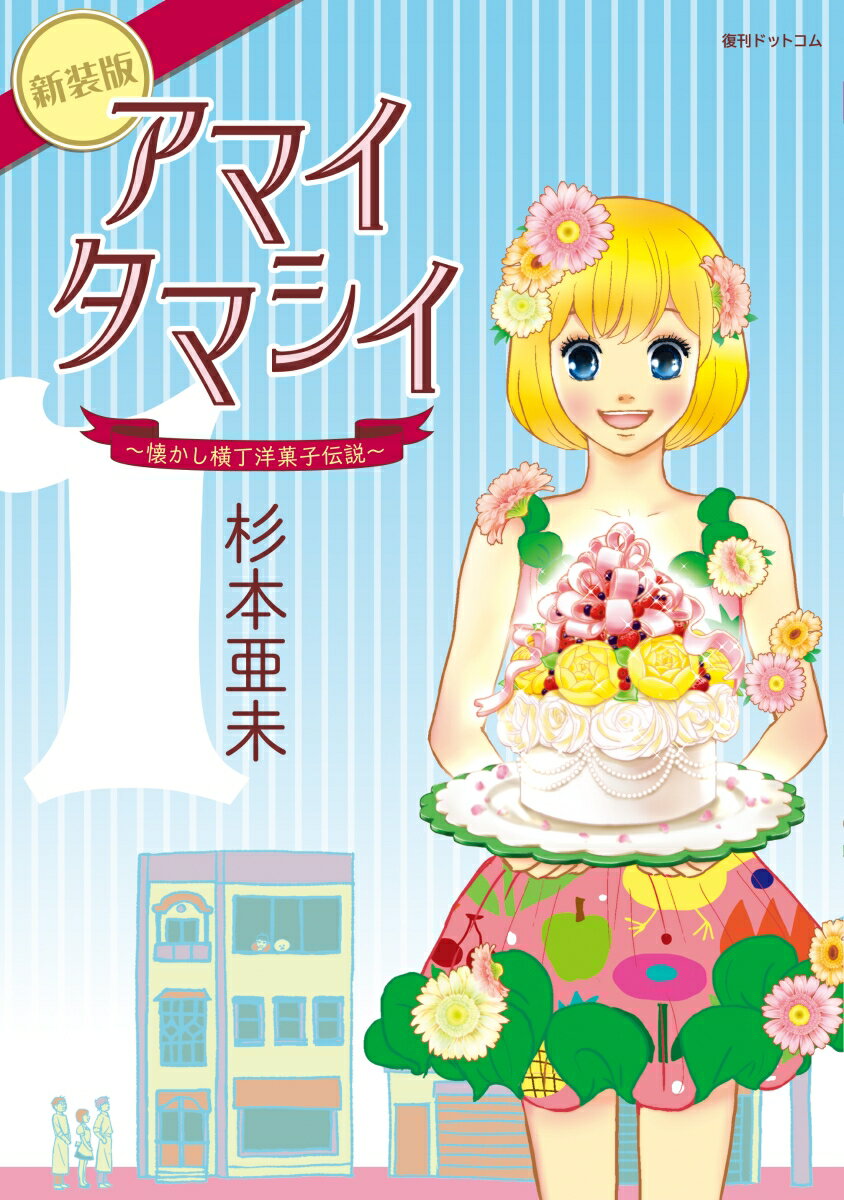 【中古】アマイタマシイ 懐かし横丁洋菓子伝説 1巻 新装版/復刊ドットコム/杉本亜未（コミック）