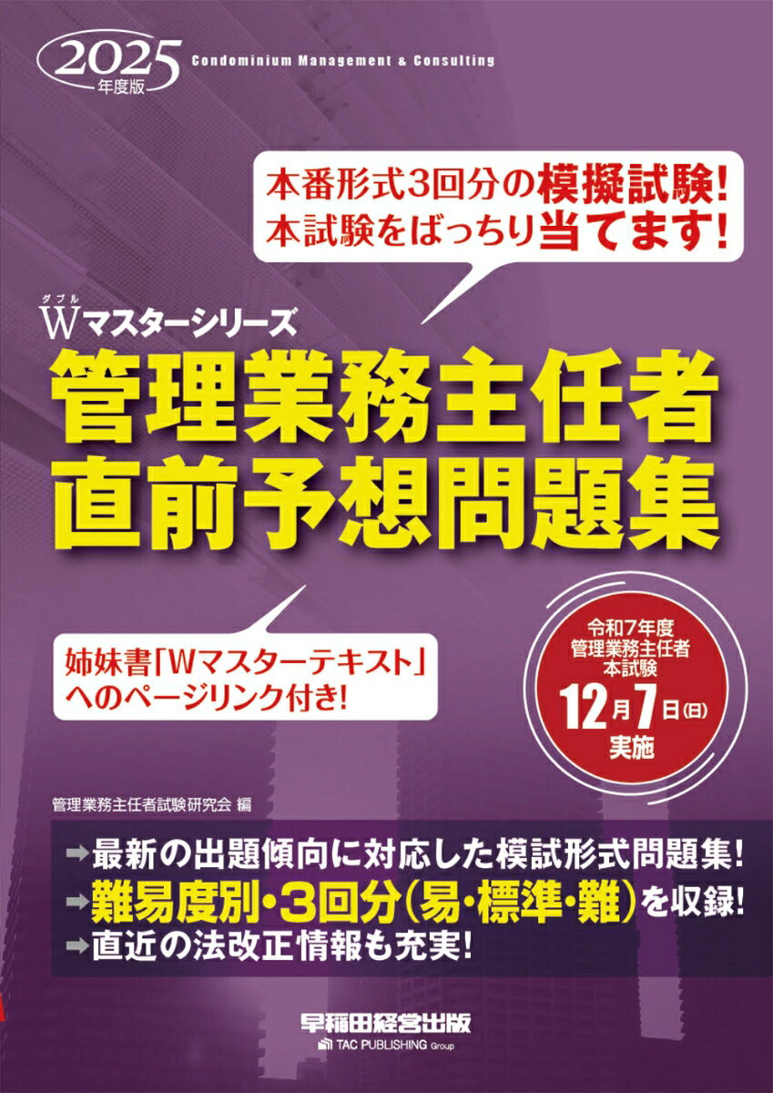 【中古】管理業務主任者直前予想問題集 2025年度版/早稲田経営出版/管理業務主任者試験研究会（大型本）