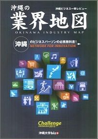 【中古】沖縄の業界地図 沖縄ビジネス一挙レビュ-/沖縄教販/大城淳（ムック）
