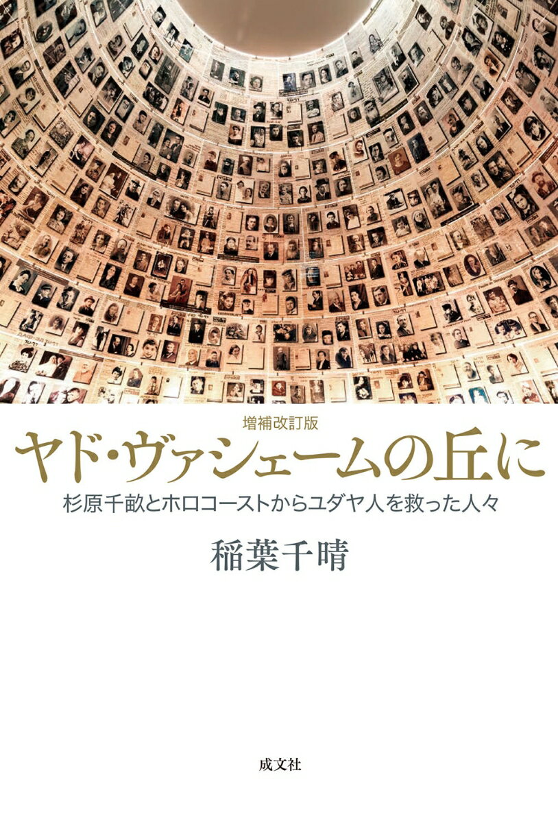 【中古】ヤド・ヴァシェームの丘に 増補改訂版/成文社/稲葉千晴（単行本）
