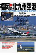 【中古】福岡＆北九州空港 九州の拠点空港・福岡と新しくなった北九州空港を大解/イカロス出版/月刊エアライン編集部（大型本）