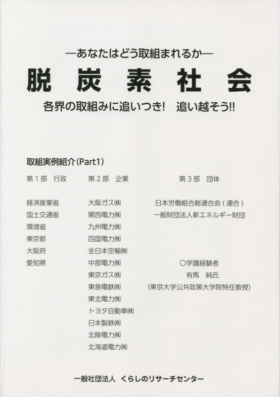 【中古】脱炭素社会　各界の取組みに追いつき！追い越そう！！ PART1/くらしのリサ-チセンタ-（単行本）