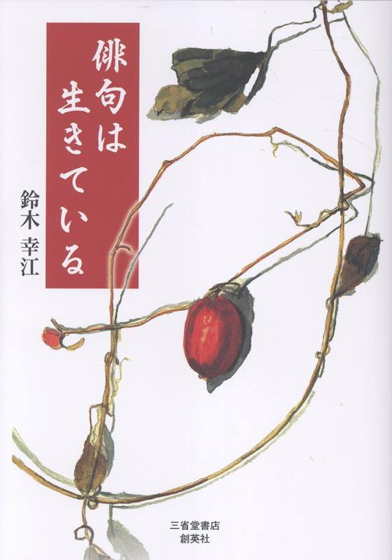 【中古】俳句は生きている/創英社（三省堂書店）/鈴木幸江（単行本（ソフトカバー））