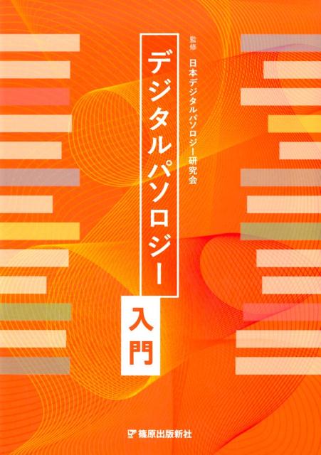 ◆◆◆おおむね良好な状態です。中古商品のため使用感等ある場合がございますが、品質には十分注意して発送いたします。 【毎日発送】 商品状態 著者名 日本デジタルパソロジー研究会 出版社名 篠原出版新社 発売日 2017年09月19日 ISBN 9784884124007