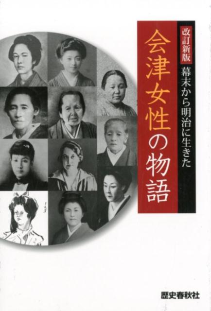 【中古】幕末から明治に生きた会津女性の物語 改訂新版/歴史春秋出版（単行本）