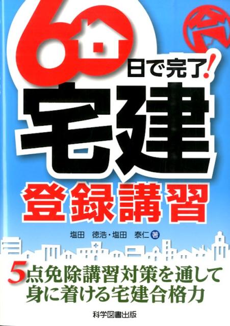 【中古】60日で完了！宅建登録講習/科学図書出版/塩田徳浩（単行本）
