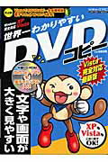 【中古】世界一わかりやすいDVDコピ-Vista完全対応最新版 文字や画面が大きく見やすい！/メディア・ボ-..
