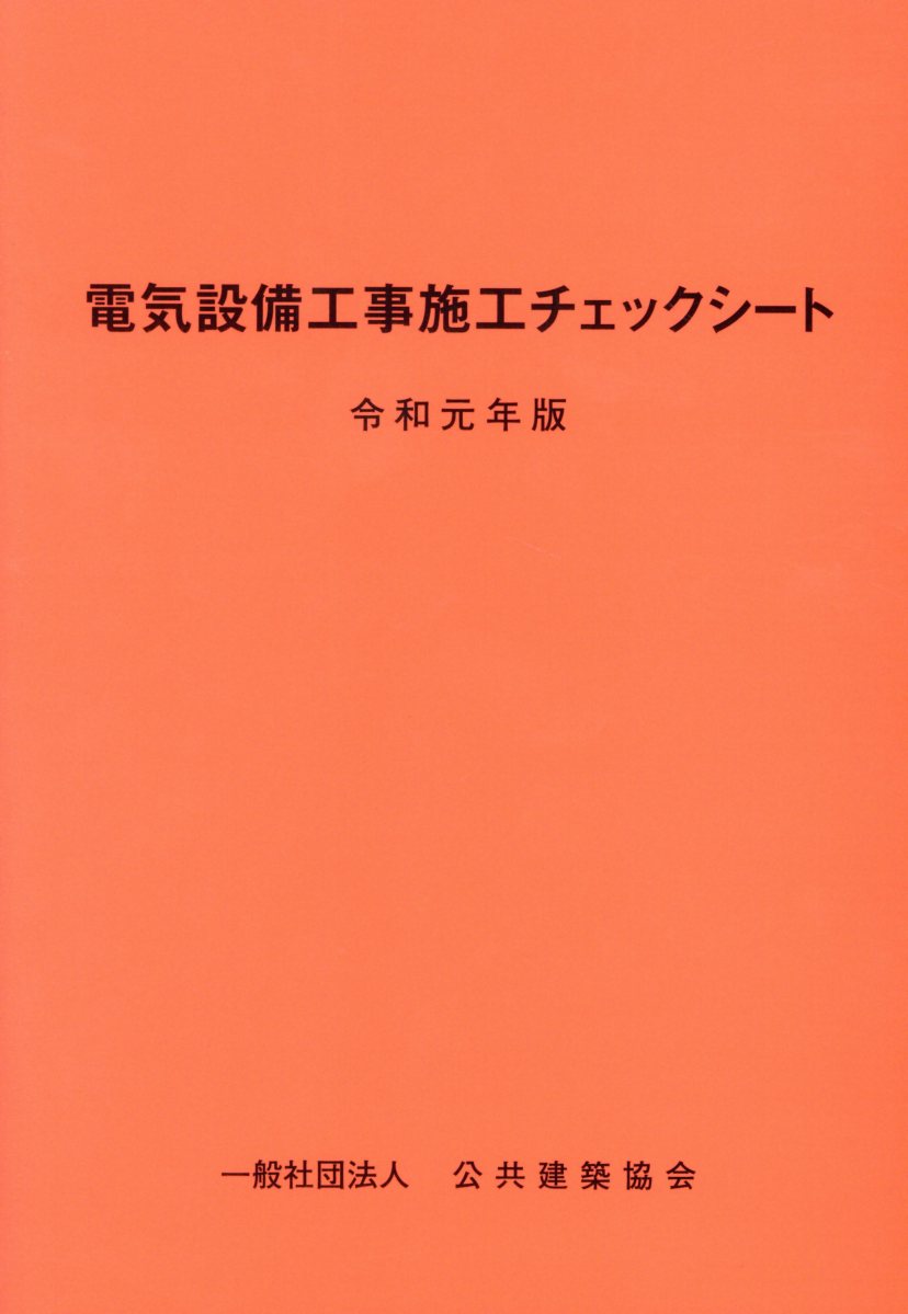 【中古】電気設備工事施工チェックシート 令和元年版/公共建築協会/公共建築協会（単行本）