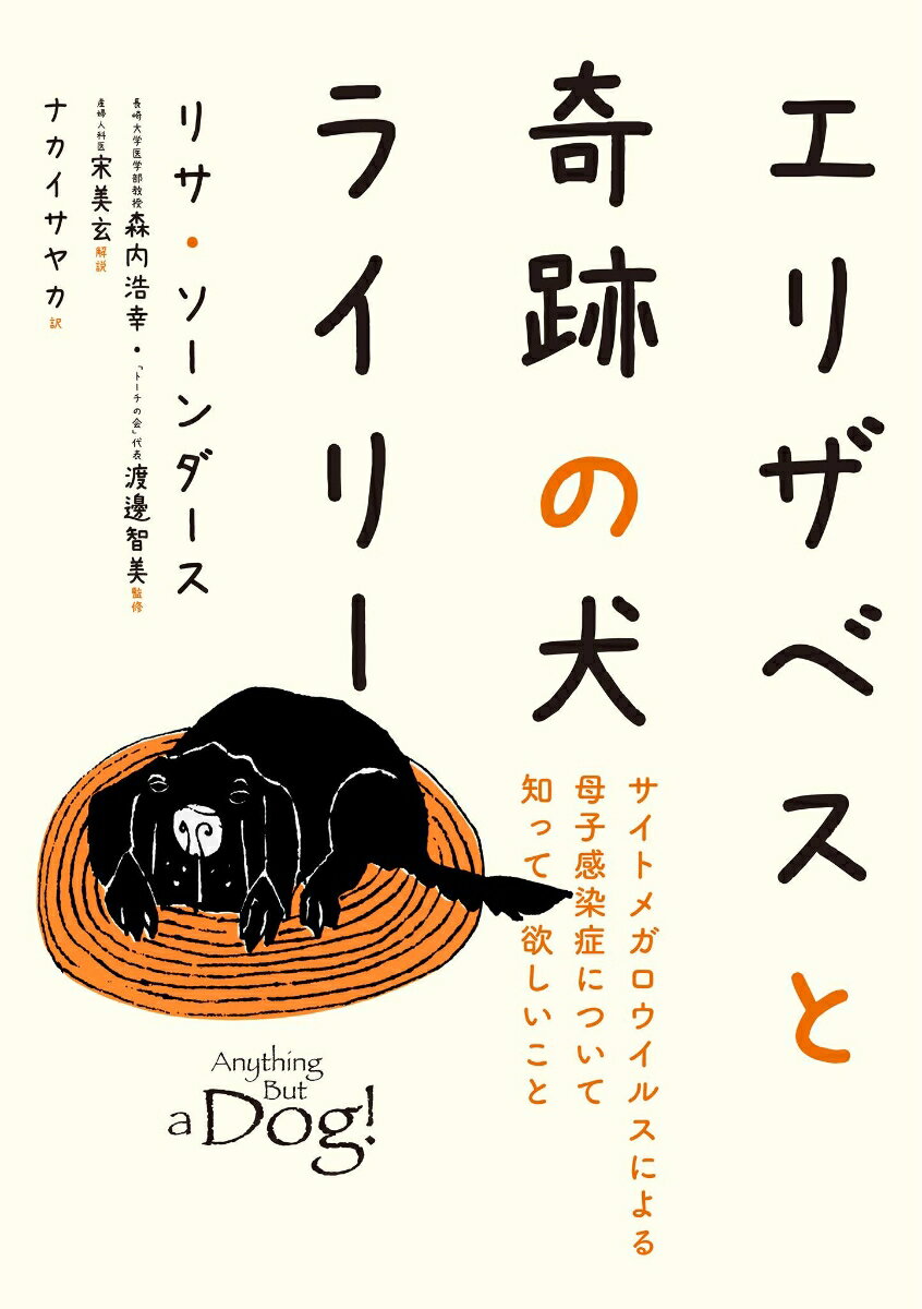 【中古】エリザベスと奇跡の犬ライリー サイトメガロウイルスによる母子感染症について知って/AZホ-ルディングス/リサ・ソーンダース（単行本）